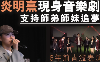 🌟星格原創音樂劇 《深海鰭遇🌊》獲得多間媒體報導！📰📱